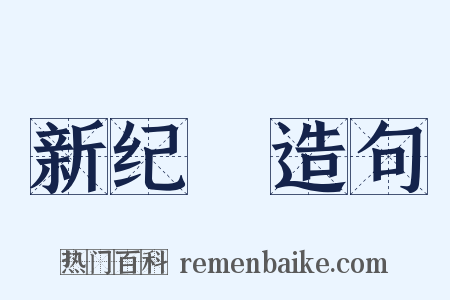 新纪録造句是什么意思的图片